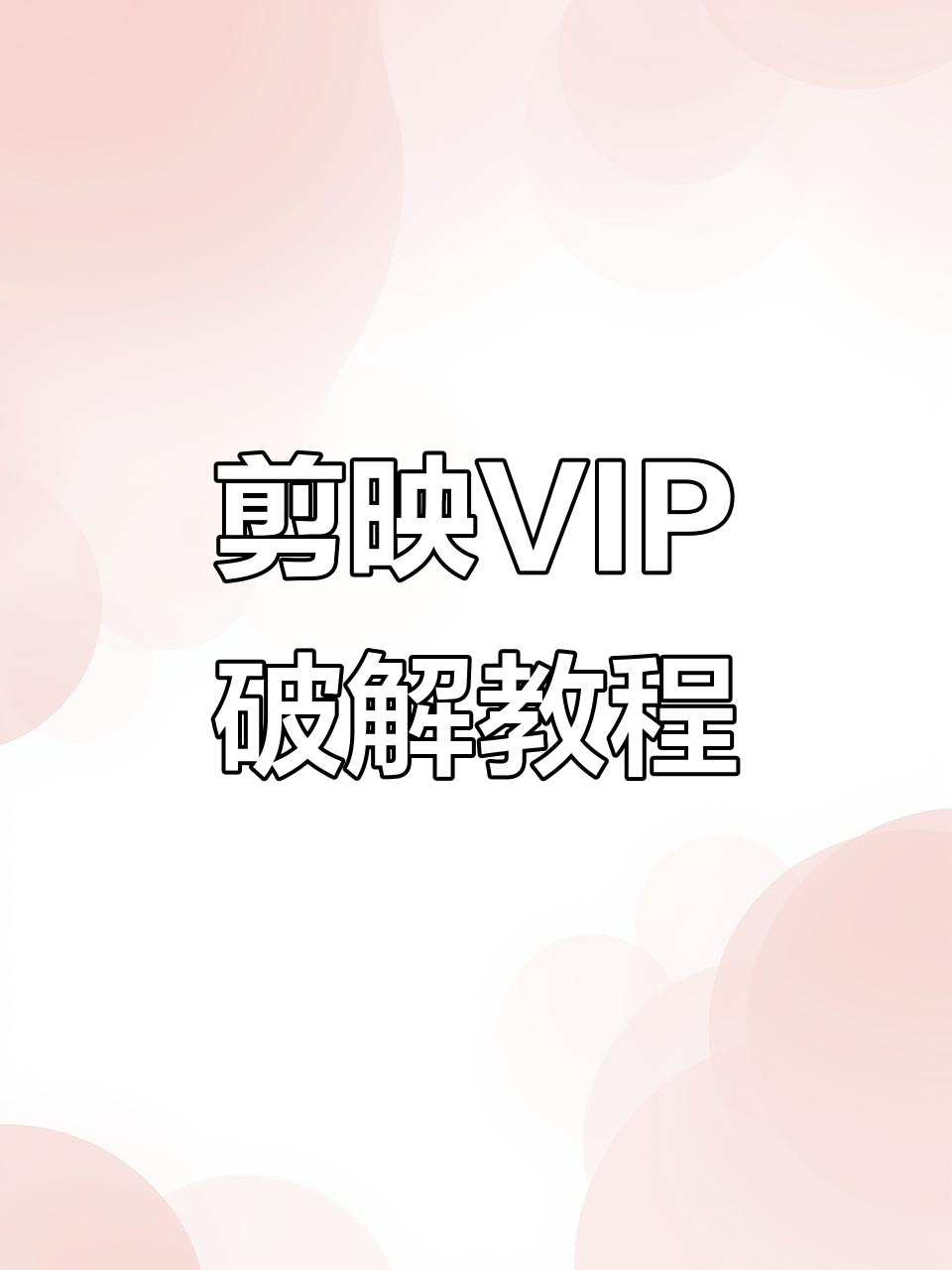 剪映VIP永久版安装全流程,轻松破解无需账号登录