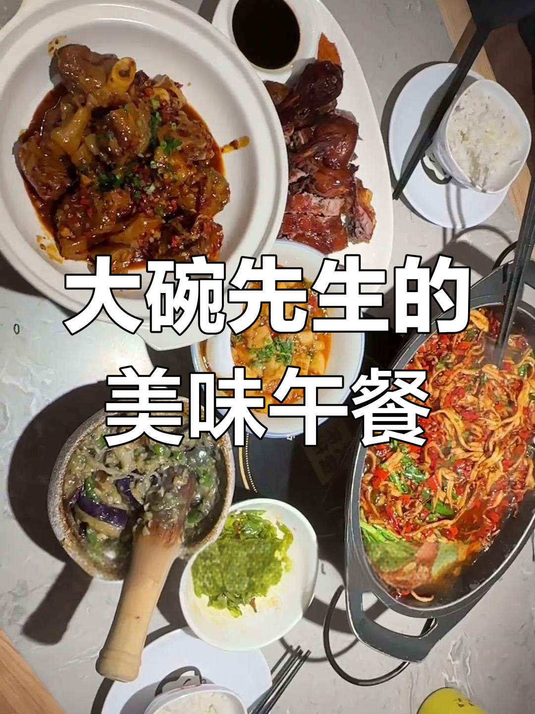 湖南风味大碗先生,学生党必试!