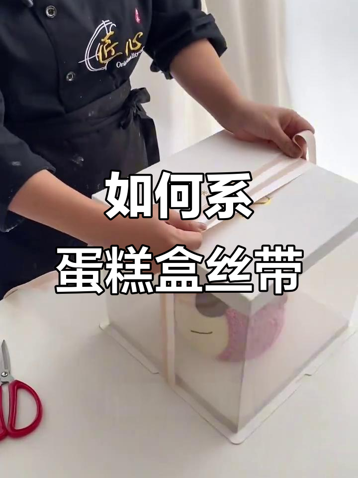 蛋糕盒丝带绑法全攻略，轻松打造完美蝴蝶结