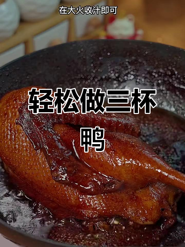 三杯鸭，酱香浓郁的广东经典美味