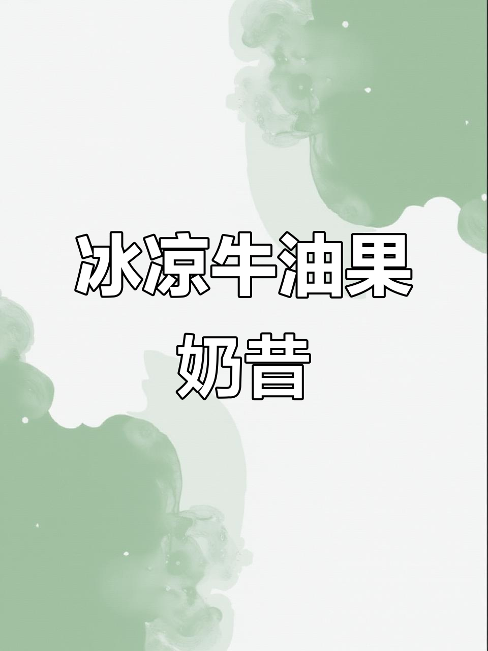 牛油果与香蕉的完美搭配,冰爽奶昔轻松做!