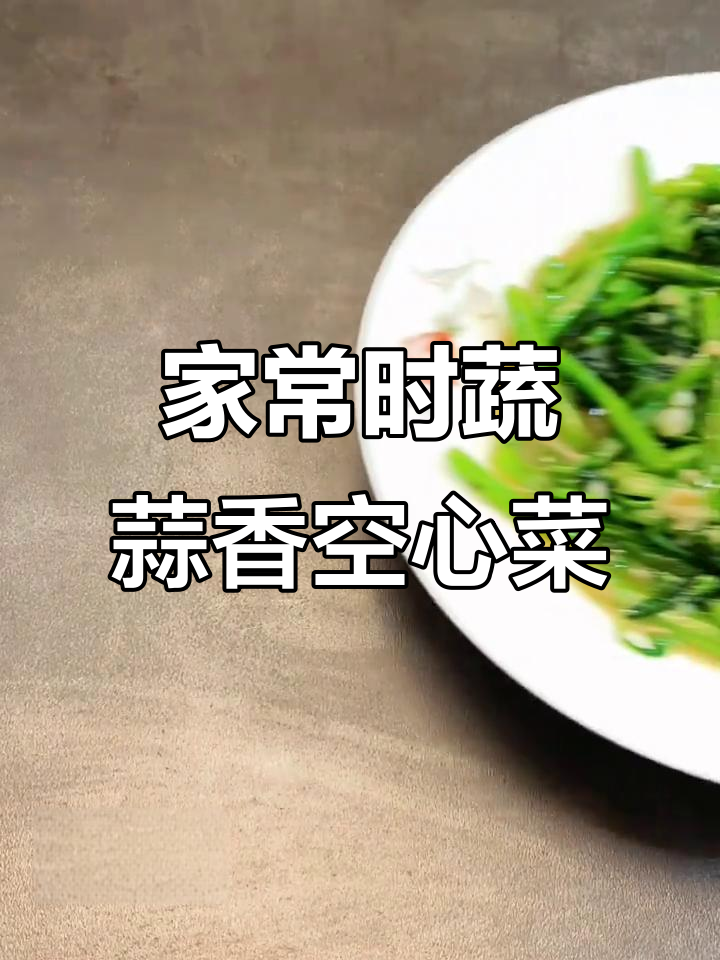蒜蓉炒空心菜，家常美味又健康