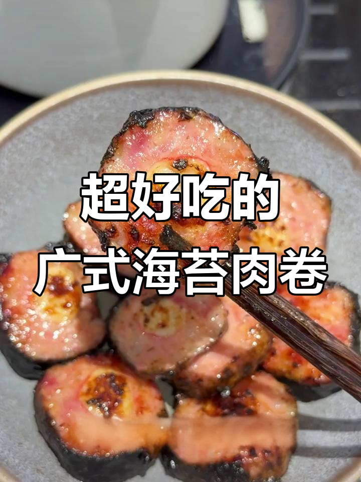 广东特产海苔肉卷肠,外酥内嫩,吃上一口停不下来!