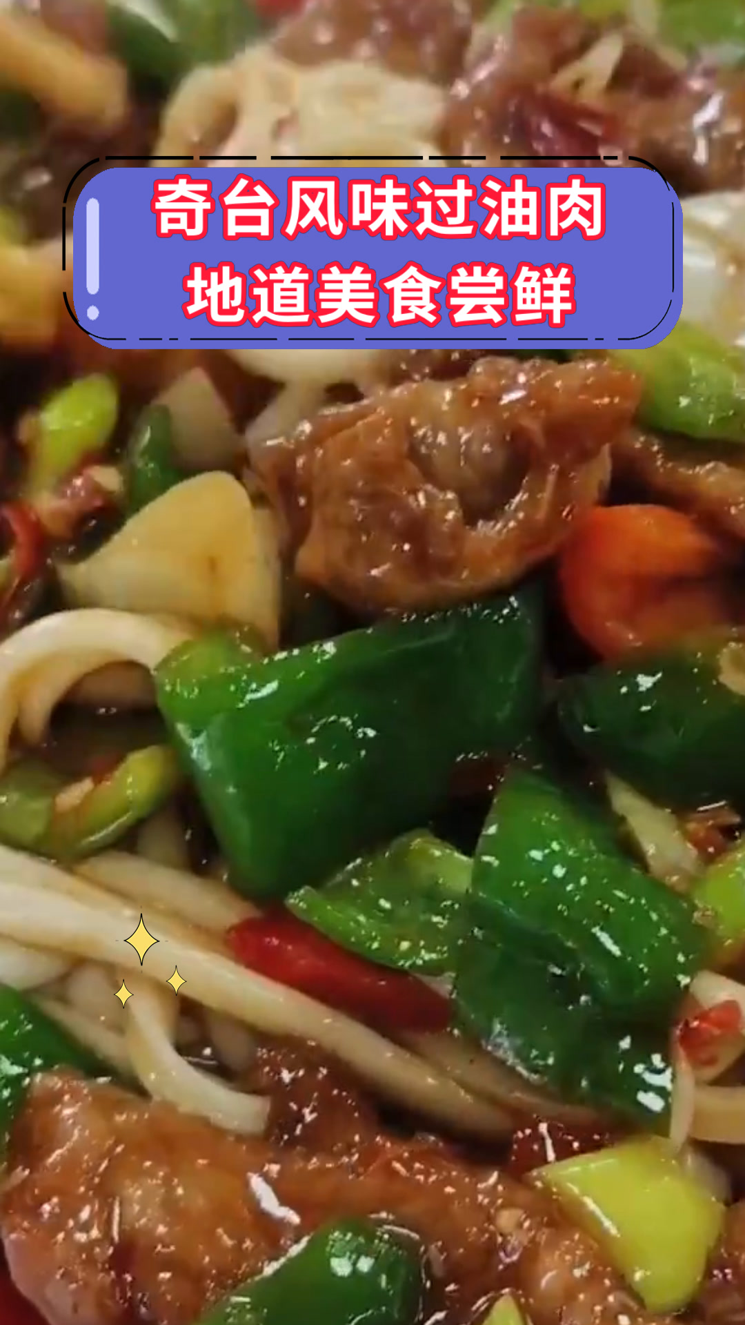 奇台风味过油肉地道美食尝鲜