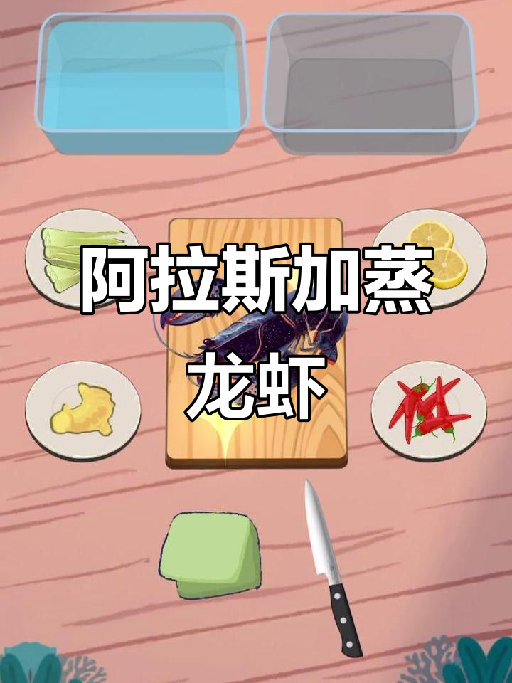 蒸龙虾大餐,阿拉斯加风味来袭