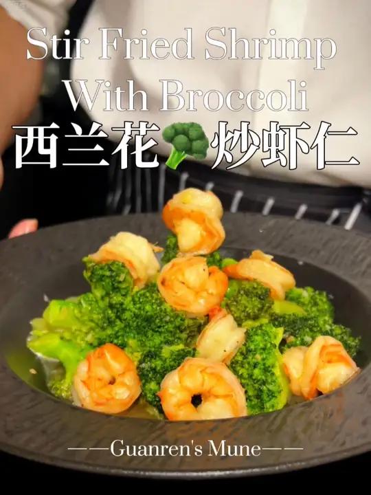 看起来很简单,实际想做好吃,需要点技巧|减脂期必学菜 减脂期必学菜,好吃又简单。西兰花炒虾