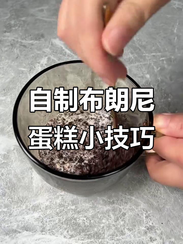 奥利奥、牛奶和微波炉的奇妙碰撞,布朗尼蛋糕轻松搞定