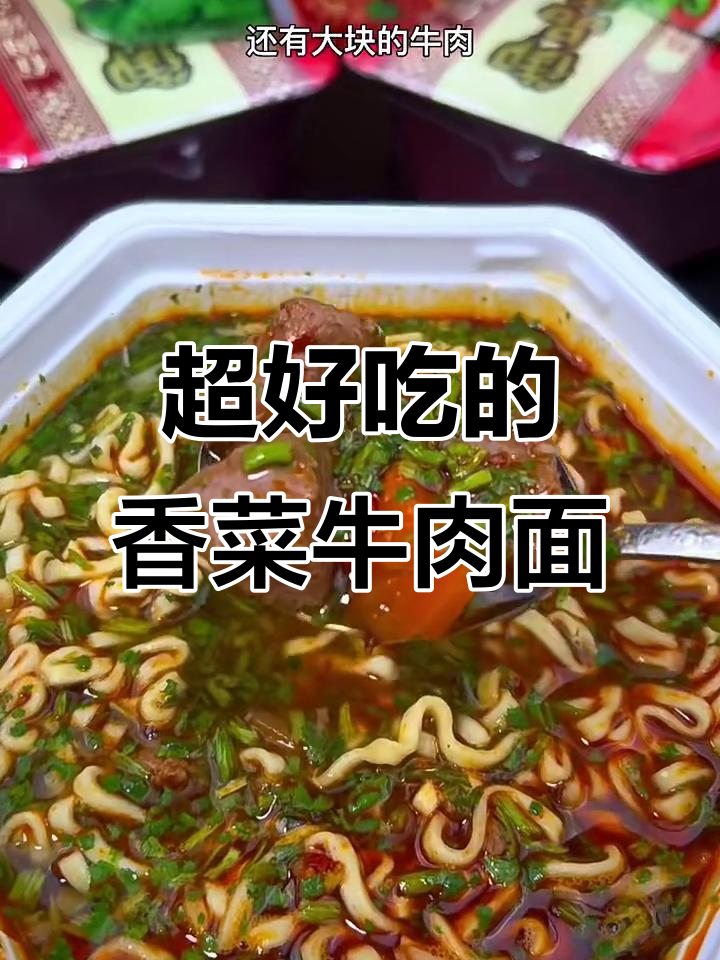 康师傅香菜香辣牛肉面,吃上一口就停不下来!