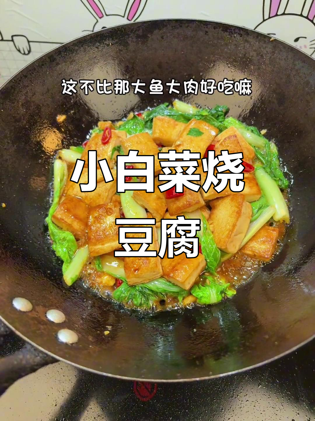 小白菜烧豆腐,比大鱼大肉更美味!家常菜做法超简单