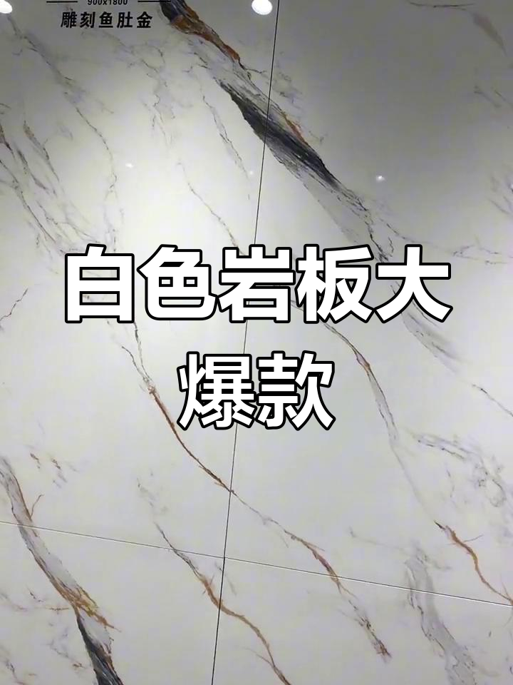 白色岩板,连纹设计,900*1800规格完美配套