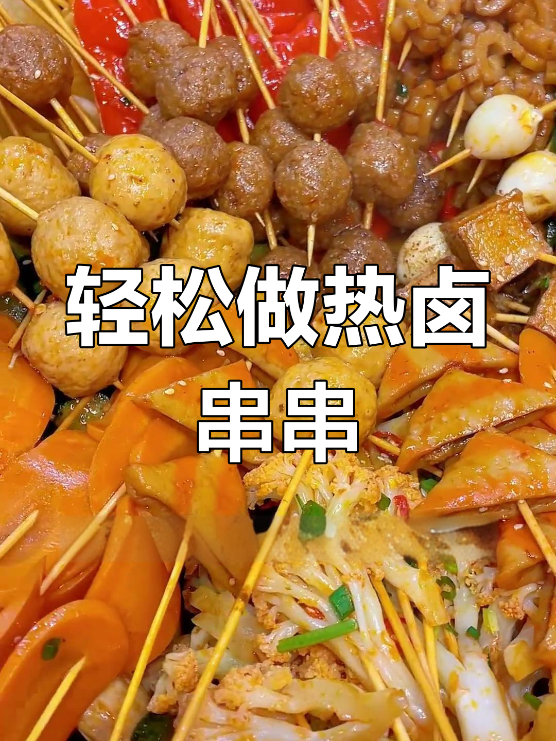 热卤串串做法大揭秘,简单又美味