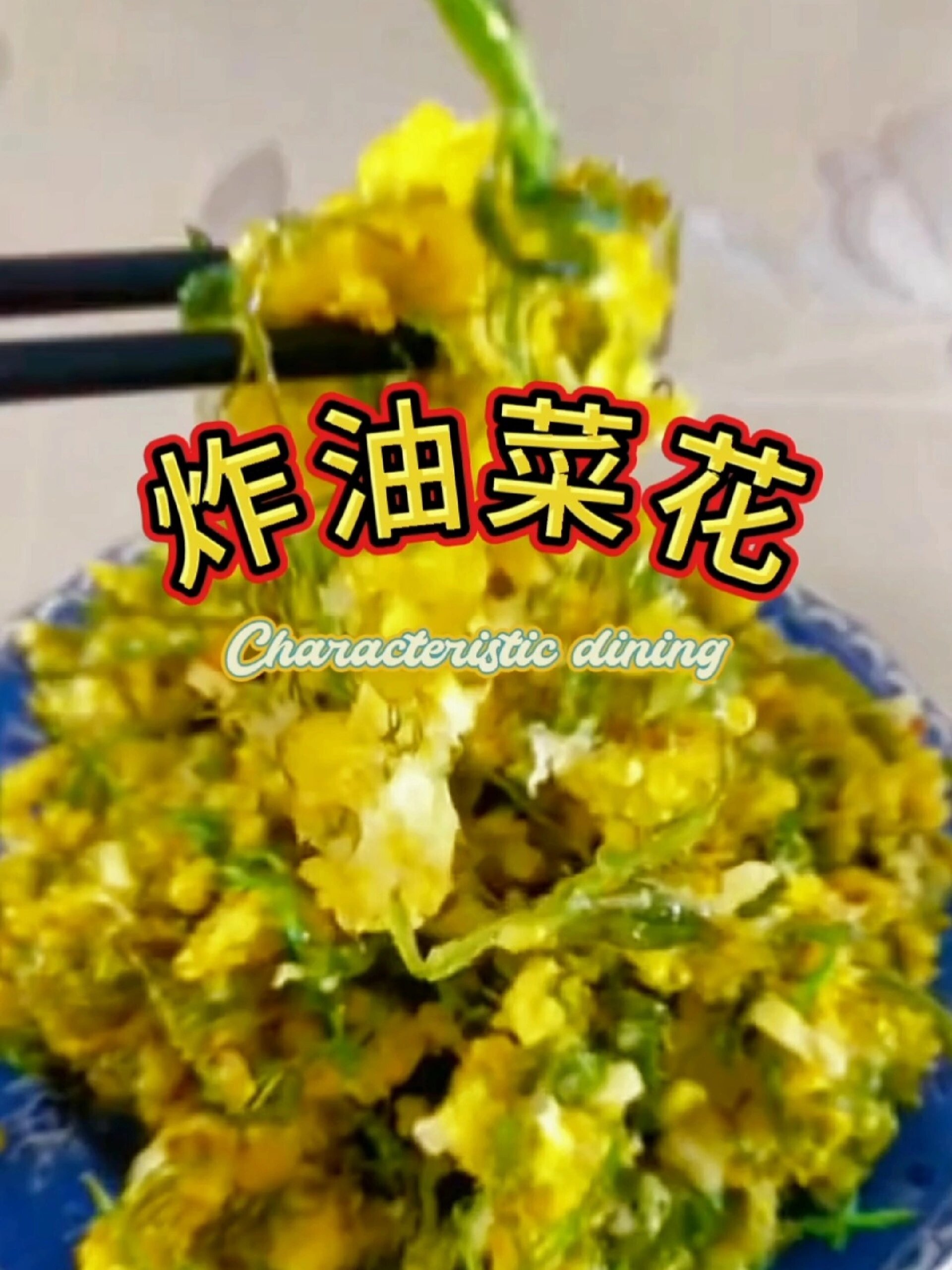 又到了吃野菜的季节,炸油菜花,清脆爽口