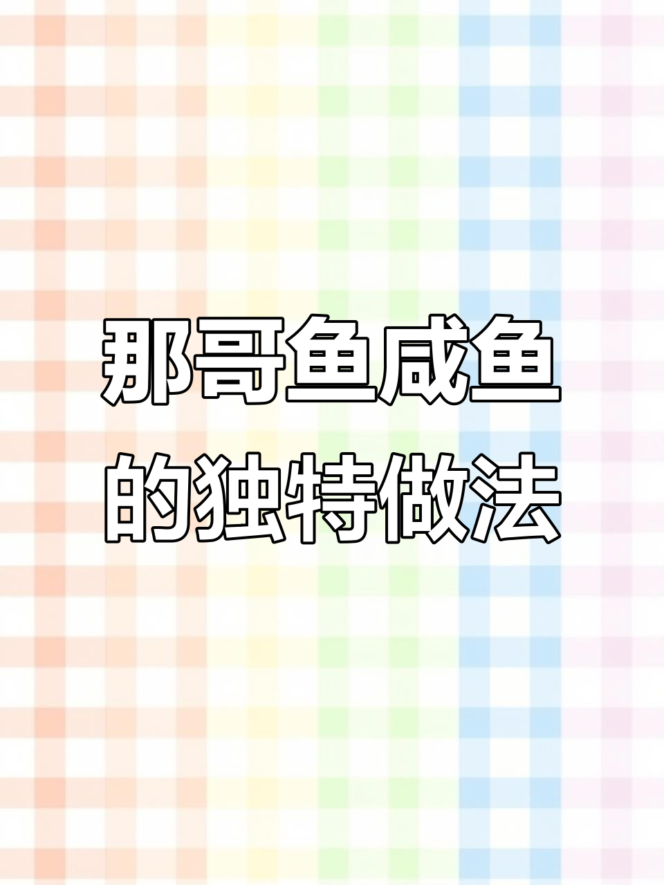 潮汕那哥鱼咸鱼，鲜甜又入味，夏日必备美味