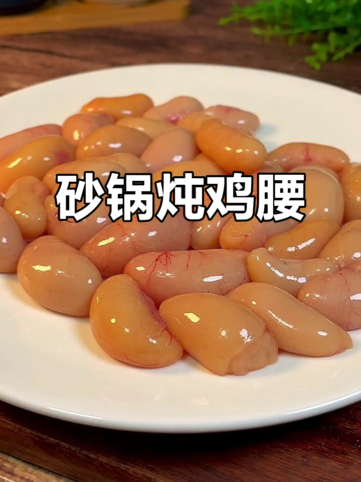 鸡腰子汤,简单又美味!