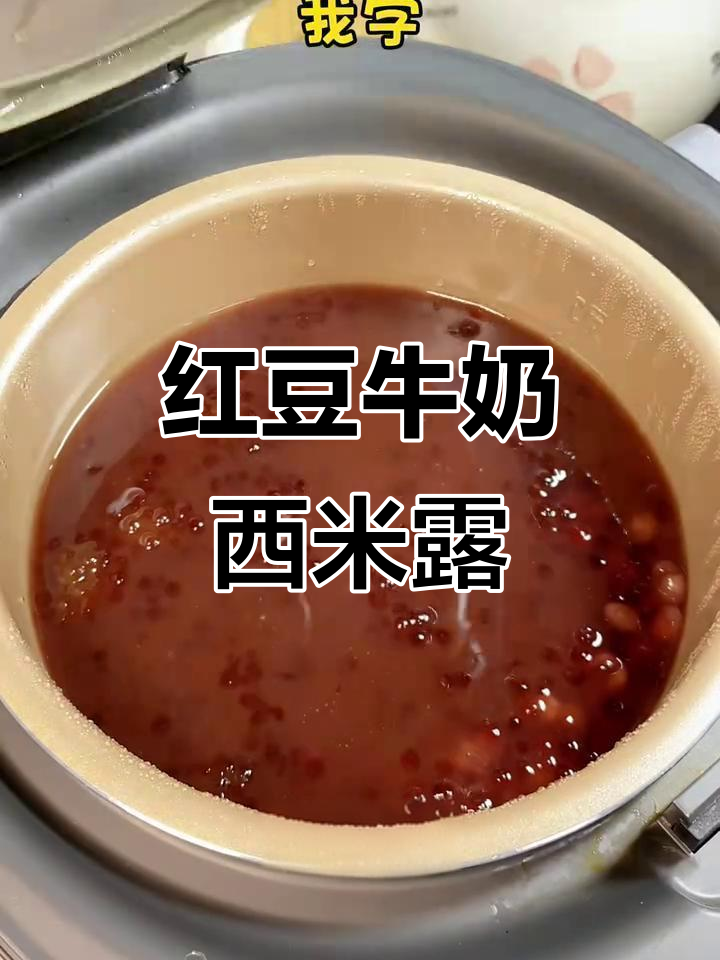 红豆西米露,奶香十足,Q弹软糯,比奶茶还好喝