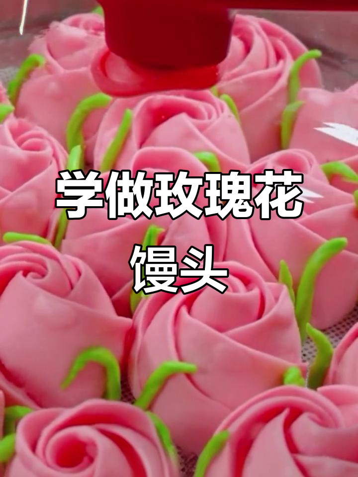 玫瑰花馒头制作全攻略,简单又好看!