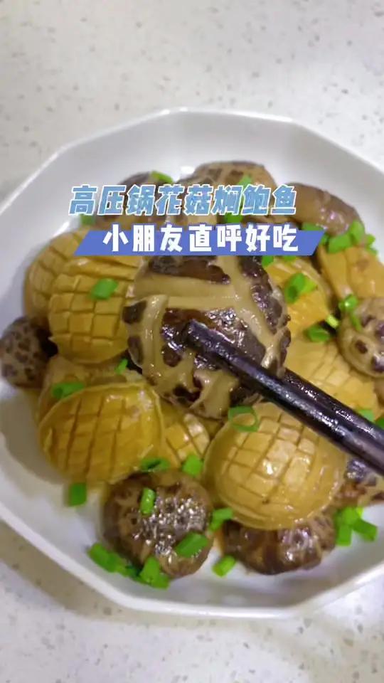 高压锅花菇焖鲍鱼,神仙美味居家制作!自己做30元的干鲍鱼加8元的花菇就够全家人吃,星级酒店