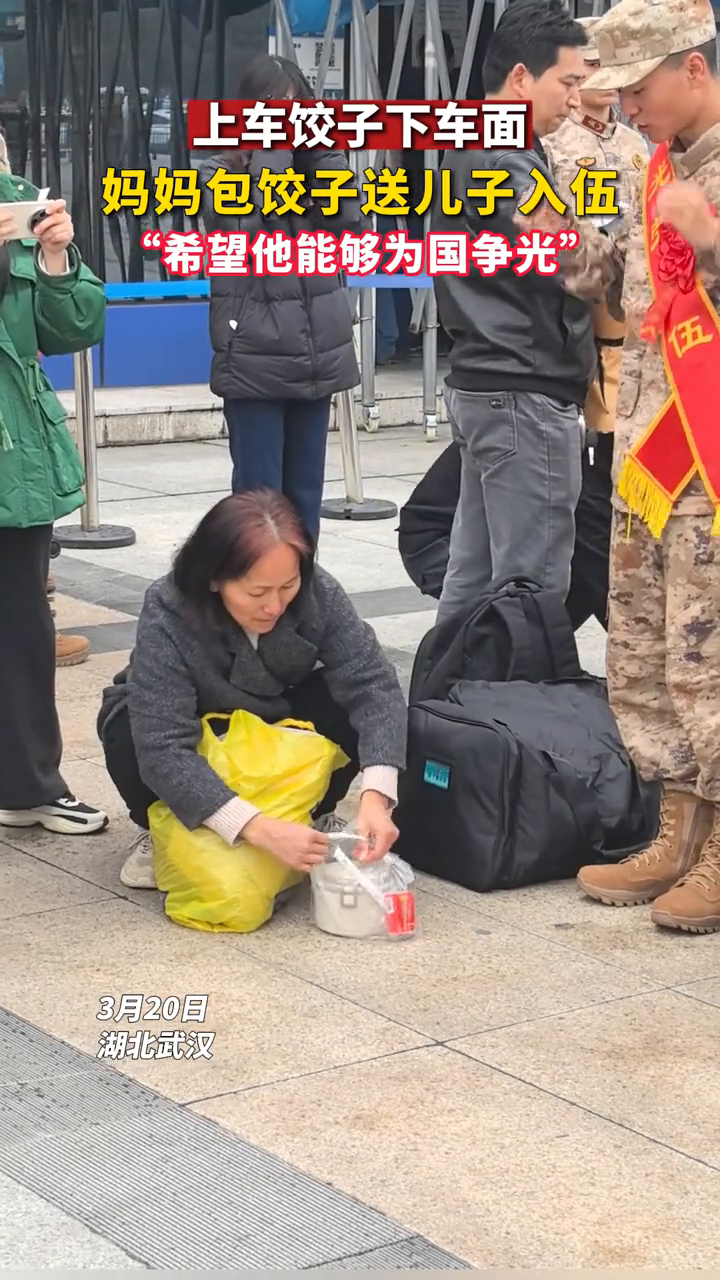 上车饺子下车面,妈妈包饺子送儿子入伍