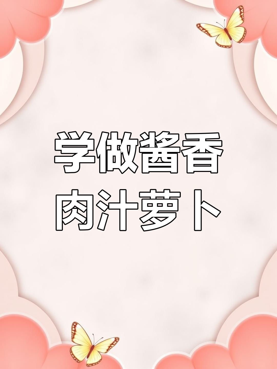 独特酱香肉汁萝卜,酒店招牌菜做法大揭秘