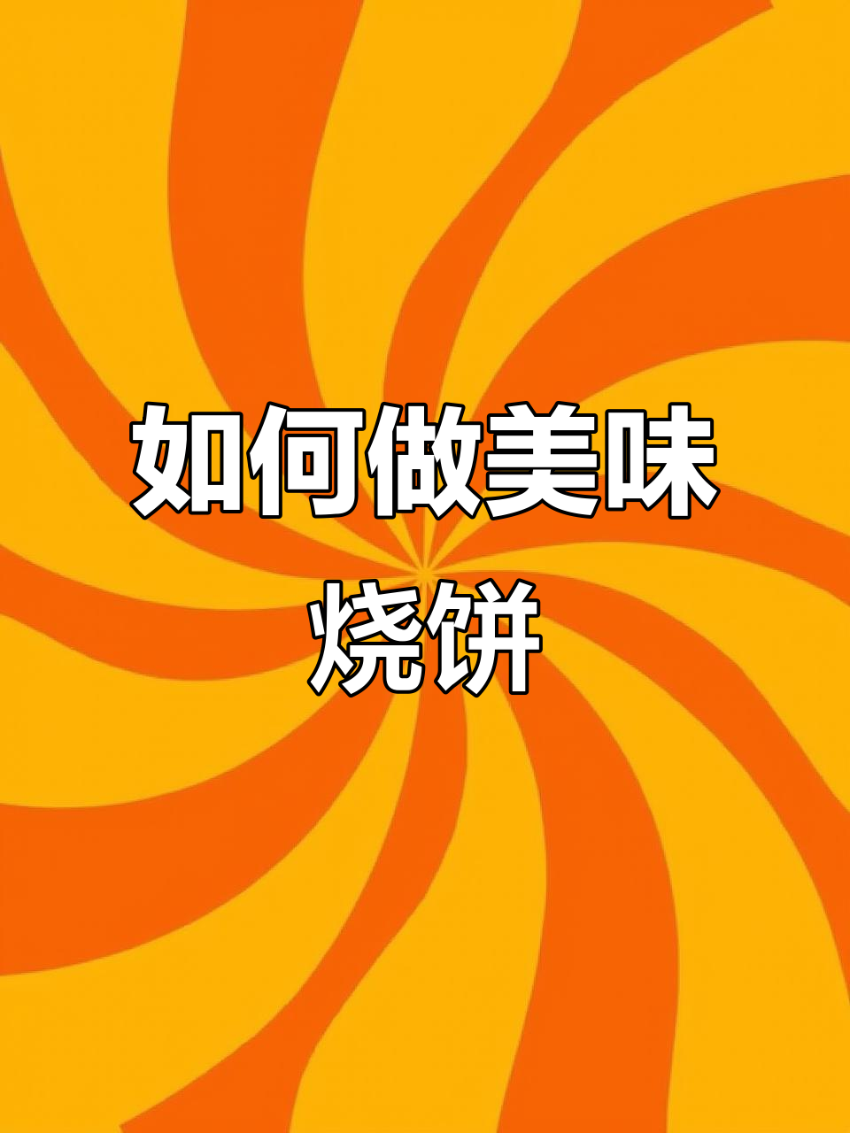 烧饼制作秘籍：发面技巧与炉子选择全揭秘