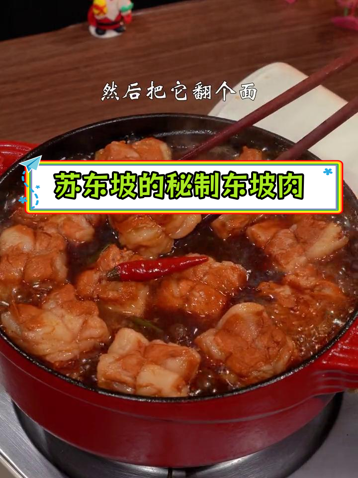 东坡肉与红烧肉的秘密,五花肉如何炖得软烂入味