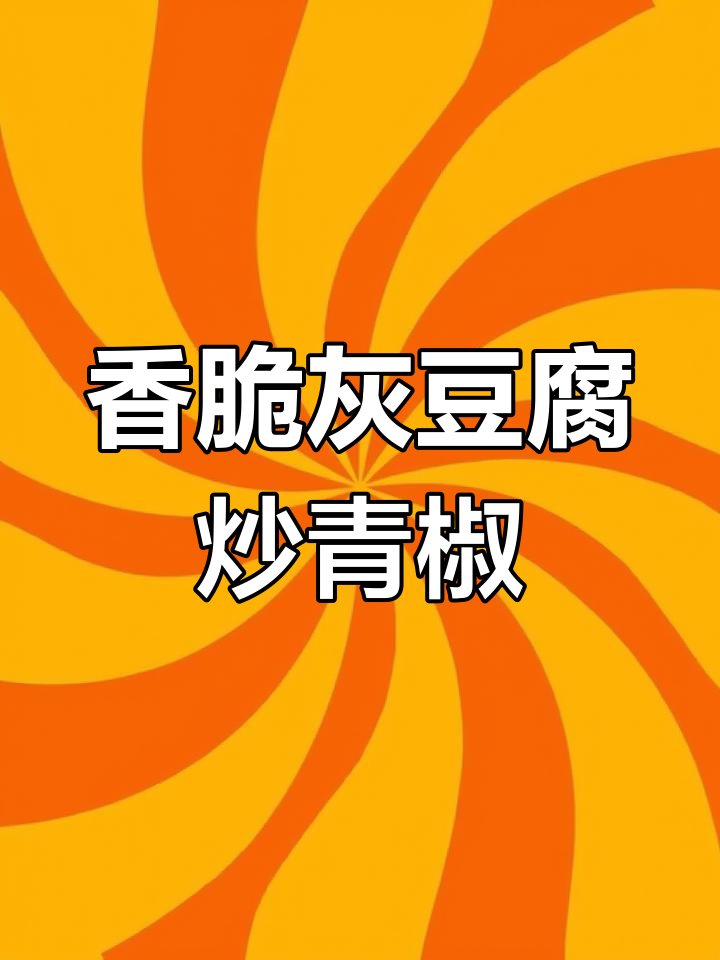 贵州特产灰豆腐,炒青椒炖猪脚都超下饭