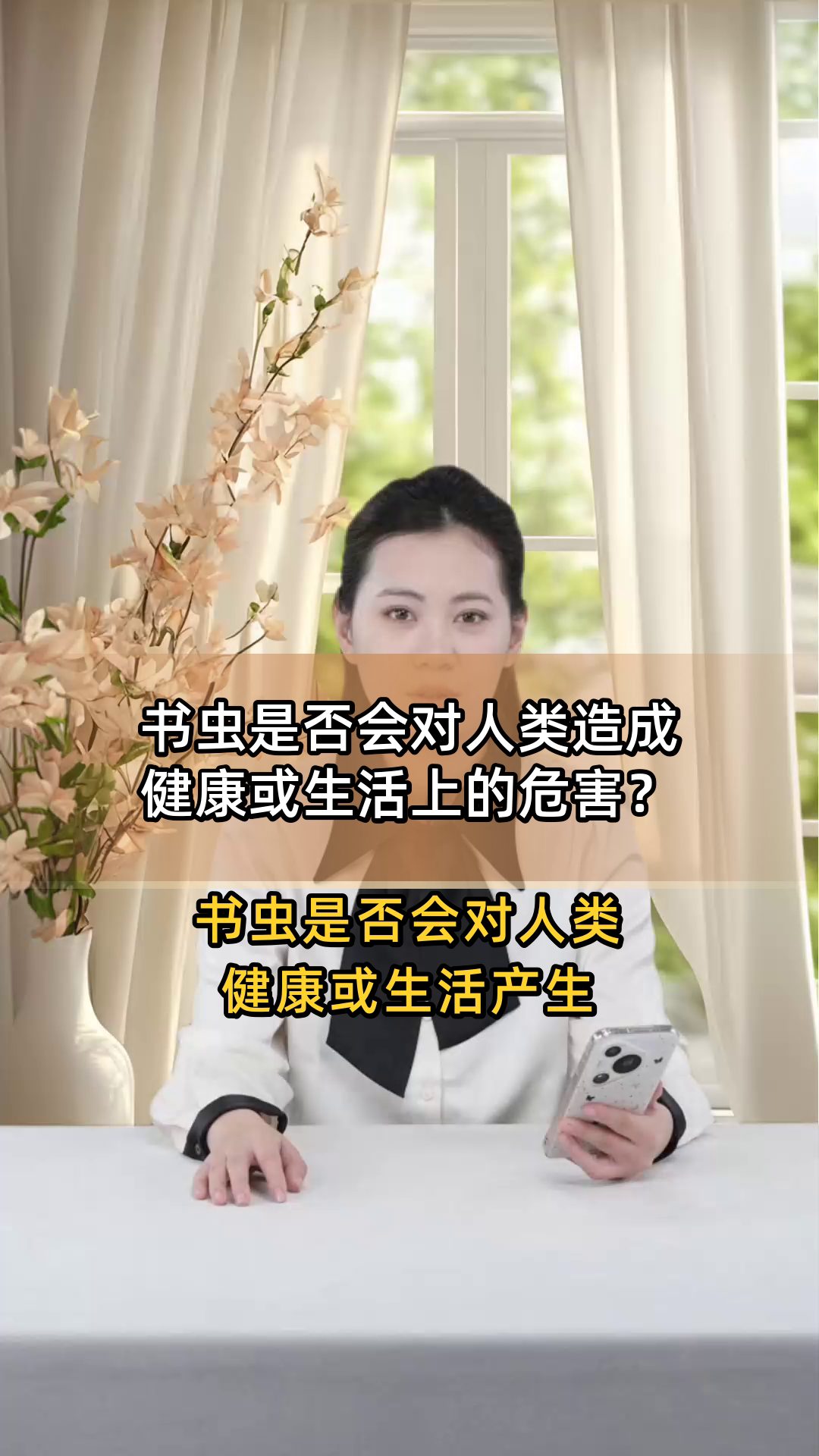 书虫是否会对人类造成健康或生活上的危害？