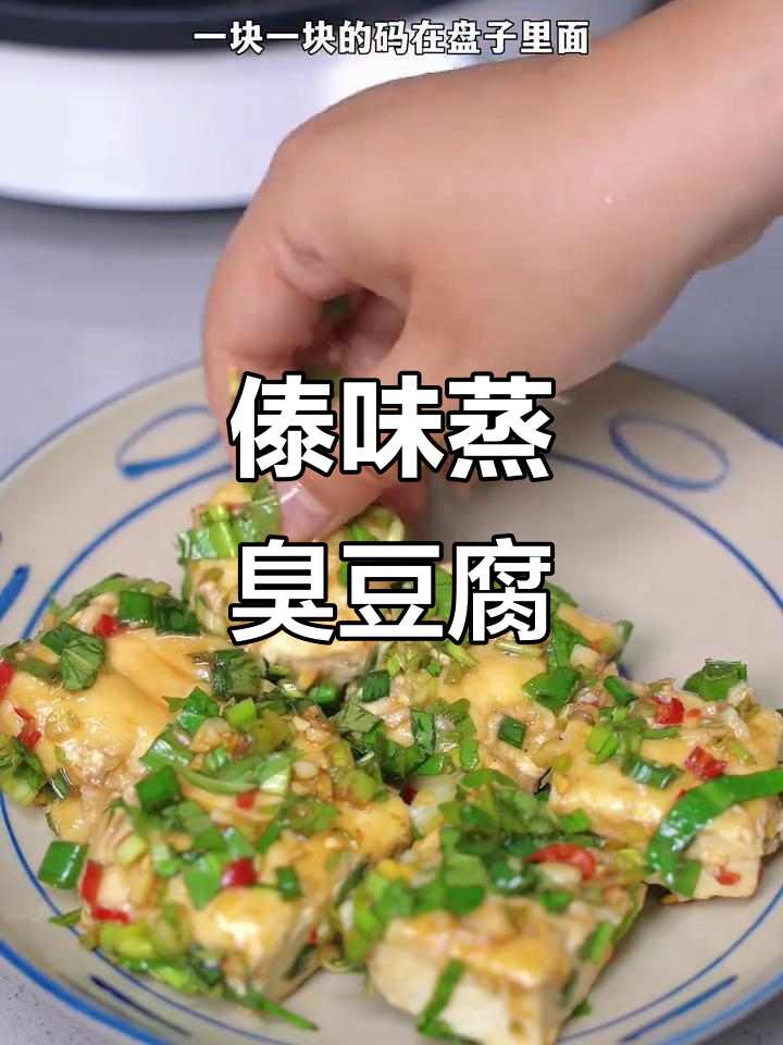 德外臭豆腐蒸米饭,开胃又下饭的绝妙搭配