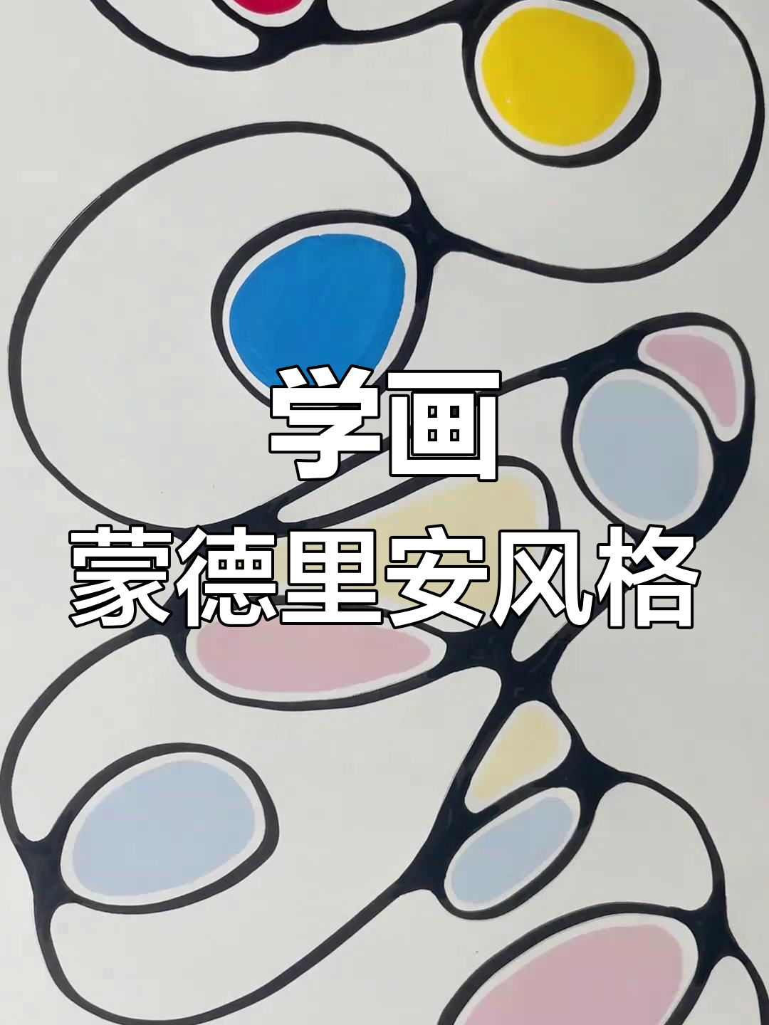 蒙德里安的抽象艺术,一起动手画!