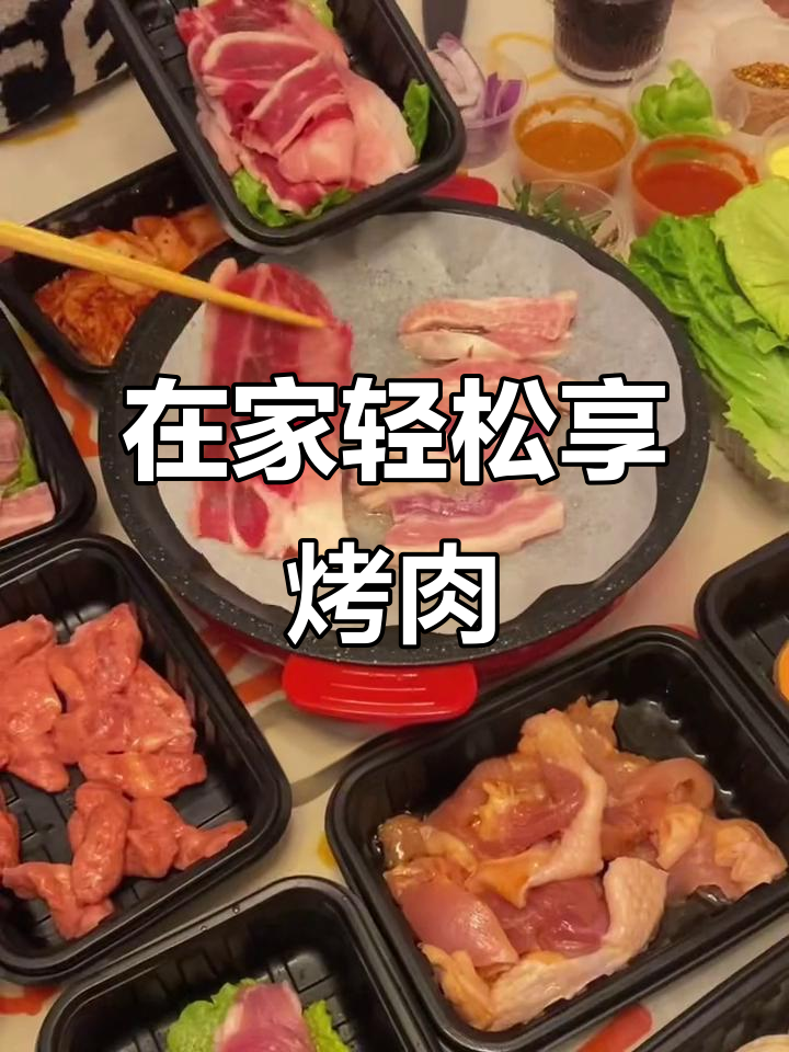 新年烤肉在家吃,六款荤菜搭配蔬菜,电烤盘自带餐具超方便