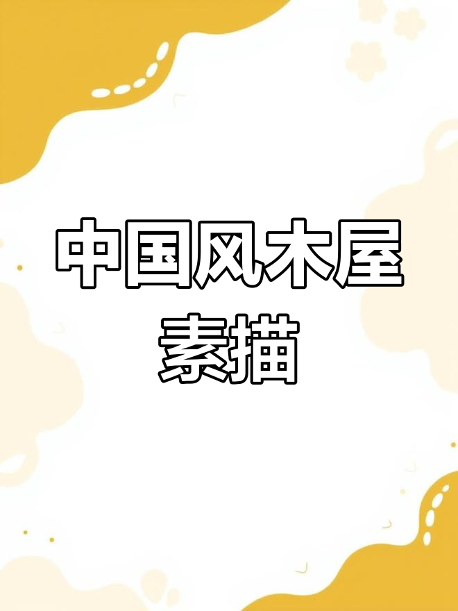 简单中国风木头建筑手绘,素描风格展示
