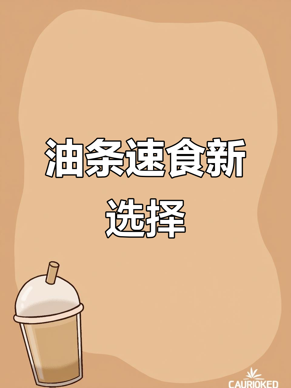 皇家小虎油条,速冻方便,空气炸锅一烤即食