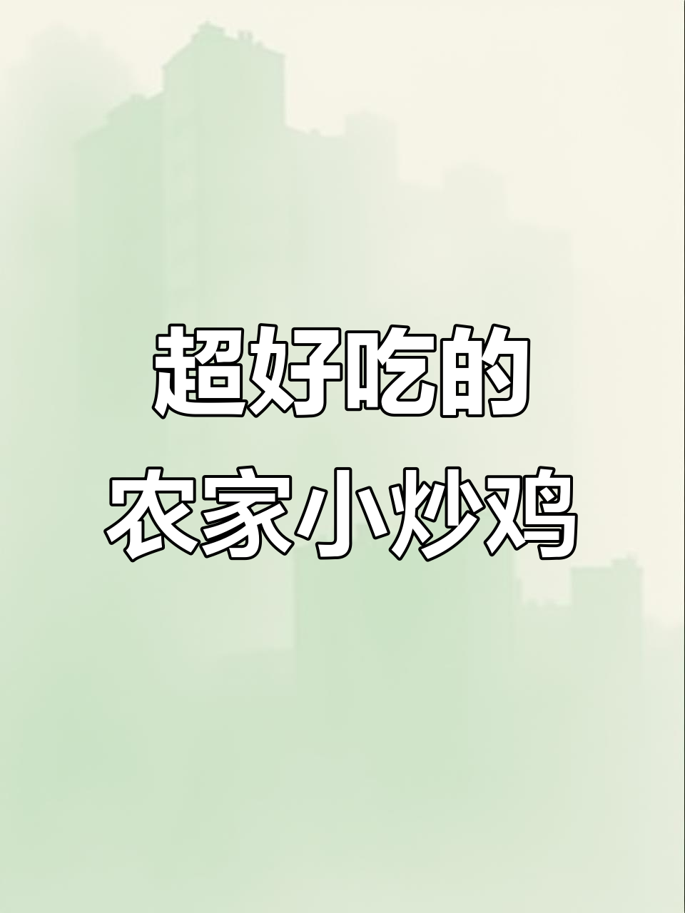 农家小炒鸡,鸡腿肉配青椒小米辣超下饭