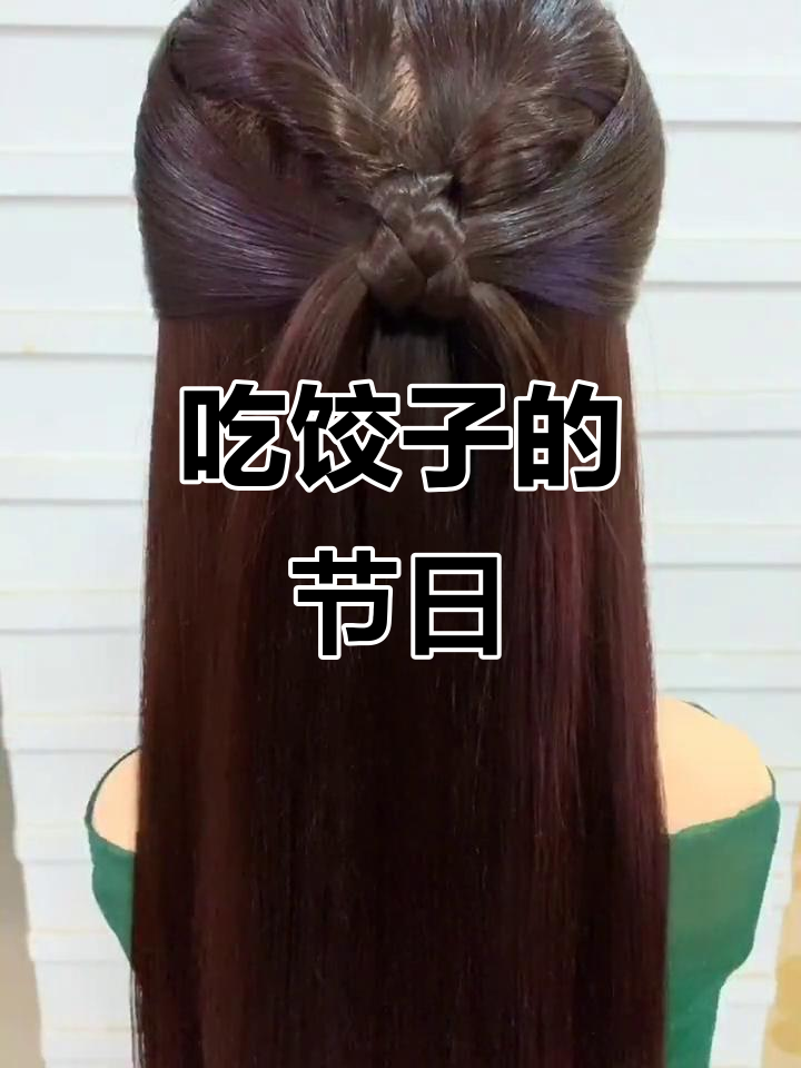 冬至到,吃饺子了吗?教你编发教程