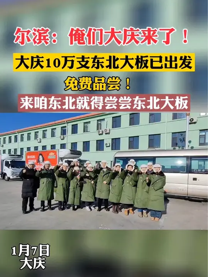 尔滨:俺们大庆来了!大庆10万支东北大板已出发