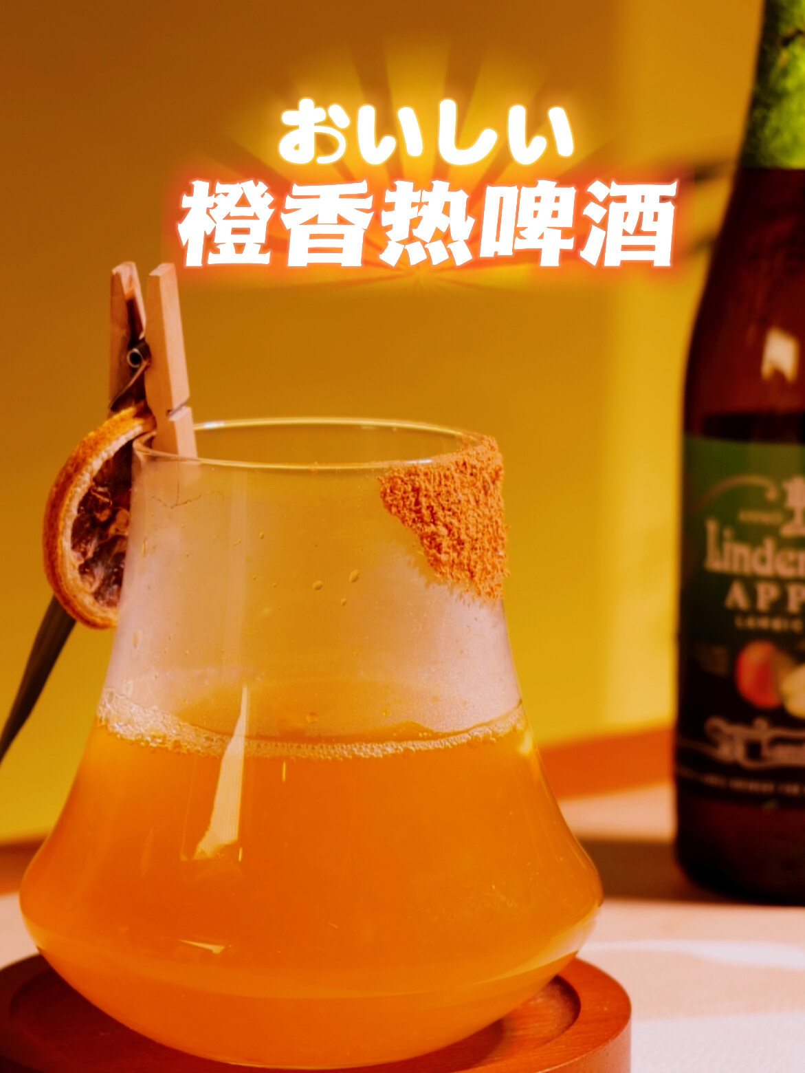 谁说啤酒不能喝热的!酸甜暖胃太上头了