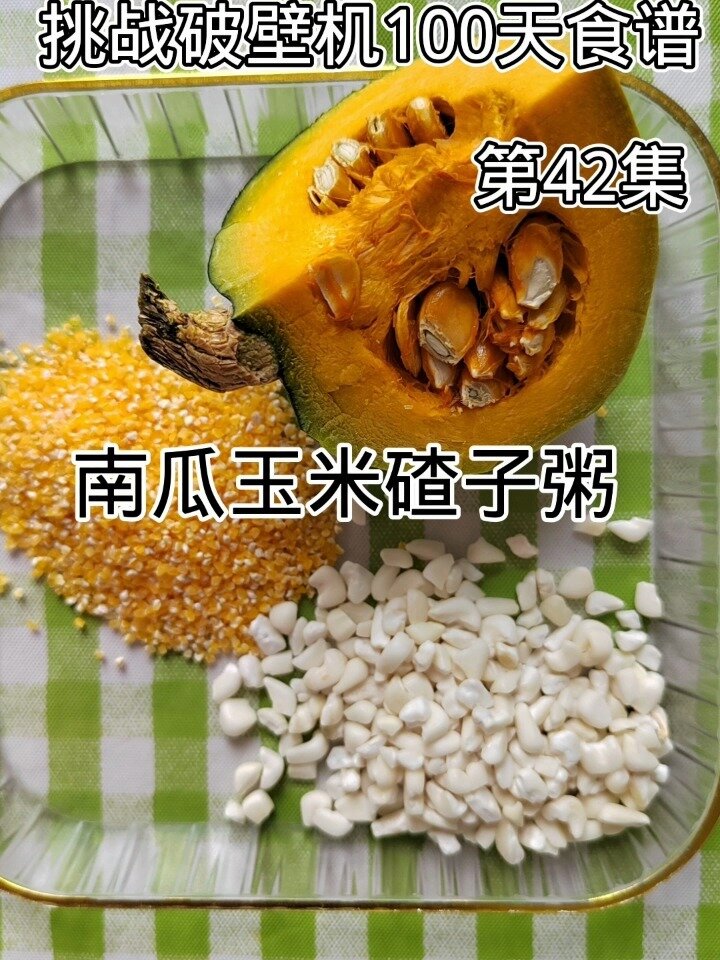 南瓜玉米碴子粥