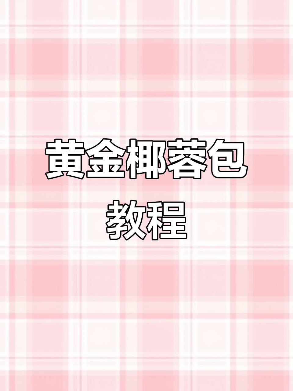 黄金椰蓉包制作秘籍,轻松烘焙创业好选择