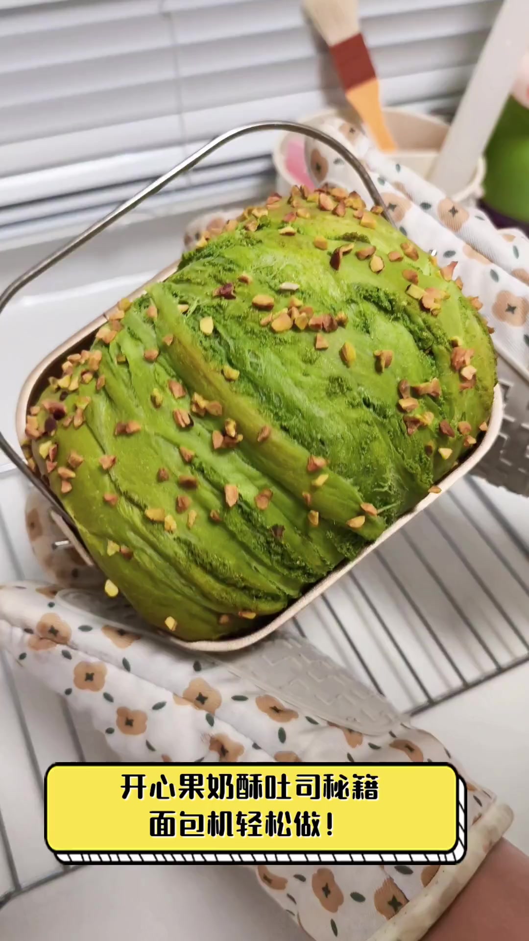 开心果奶酥吐司秘籍,面包机轻松做!