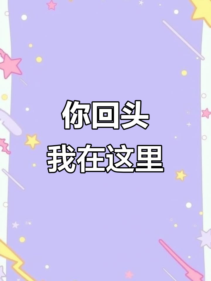 蒋丞顾飞:你回头,我就在这里等你