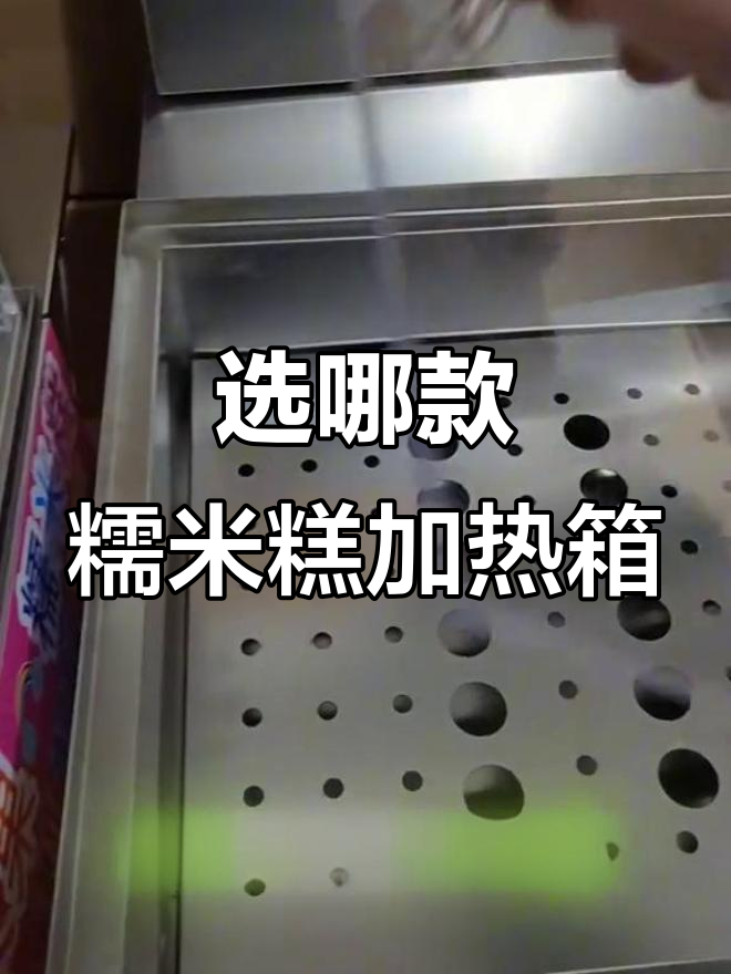 三种糯米糕加热箱,哪种最适合你?