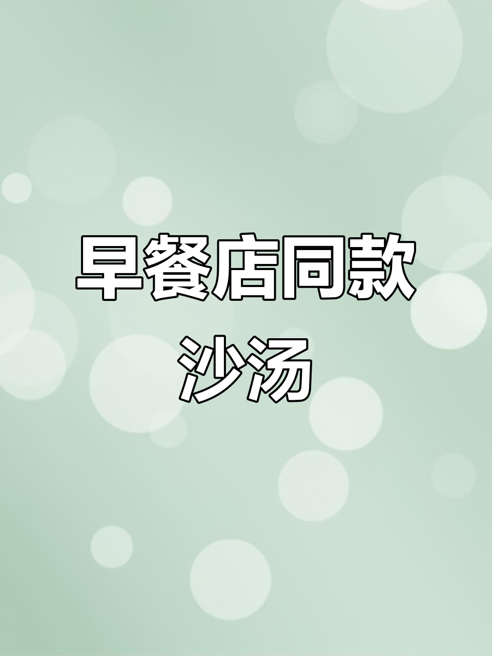 合肥早餐店必备半成品沙汤,操作简单又营养