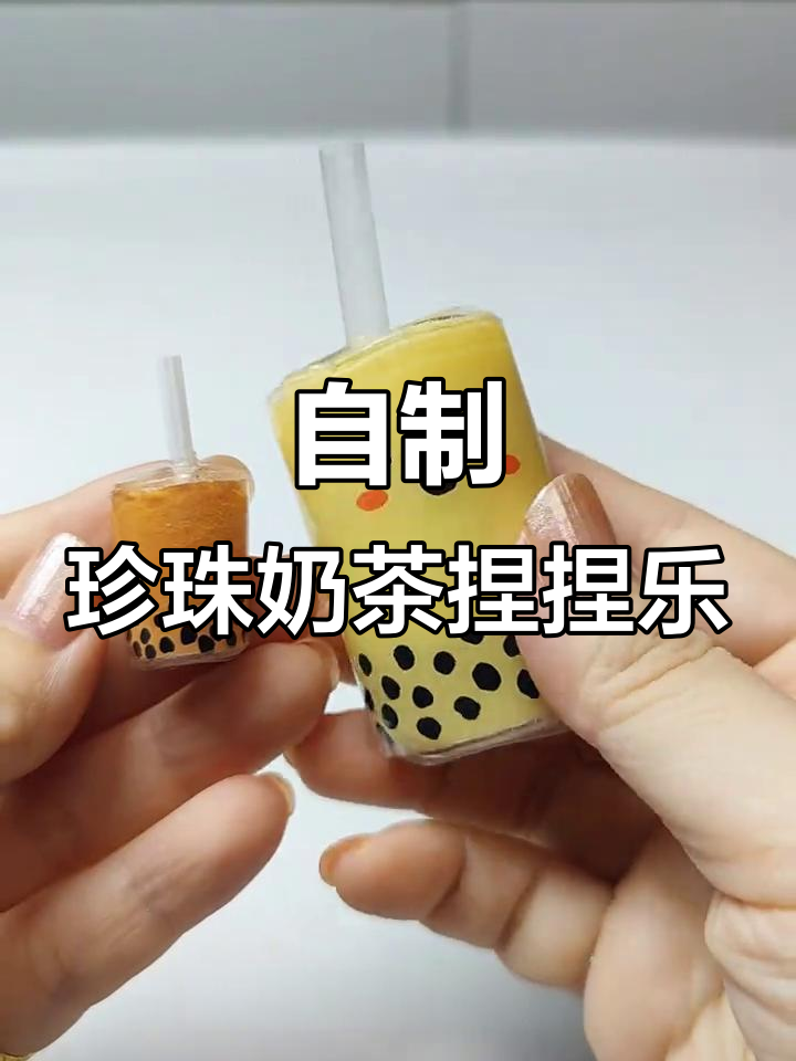 珍珠奶茶手工挑战,DIY迷你奶茶杯制作大揭秘