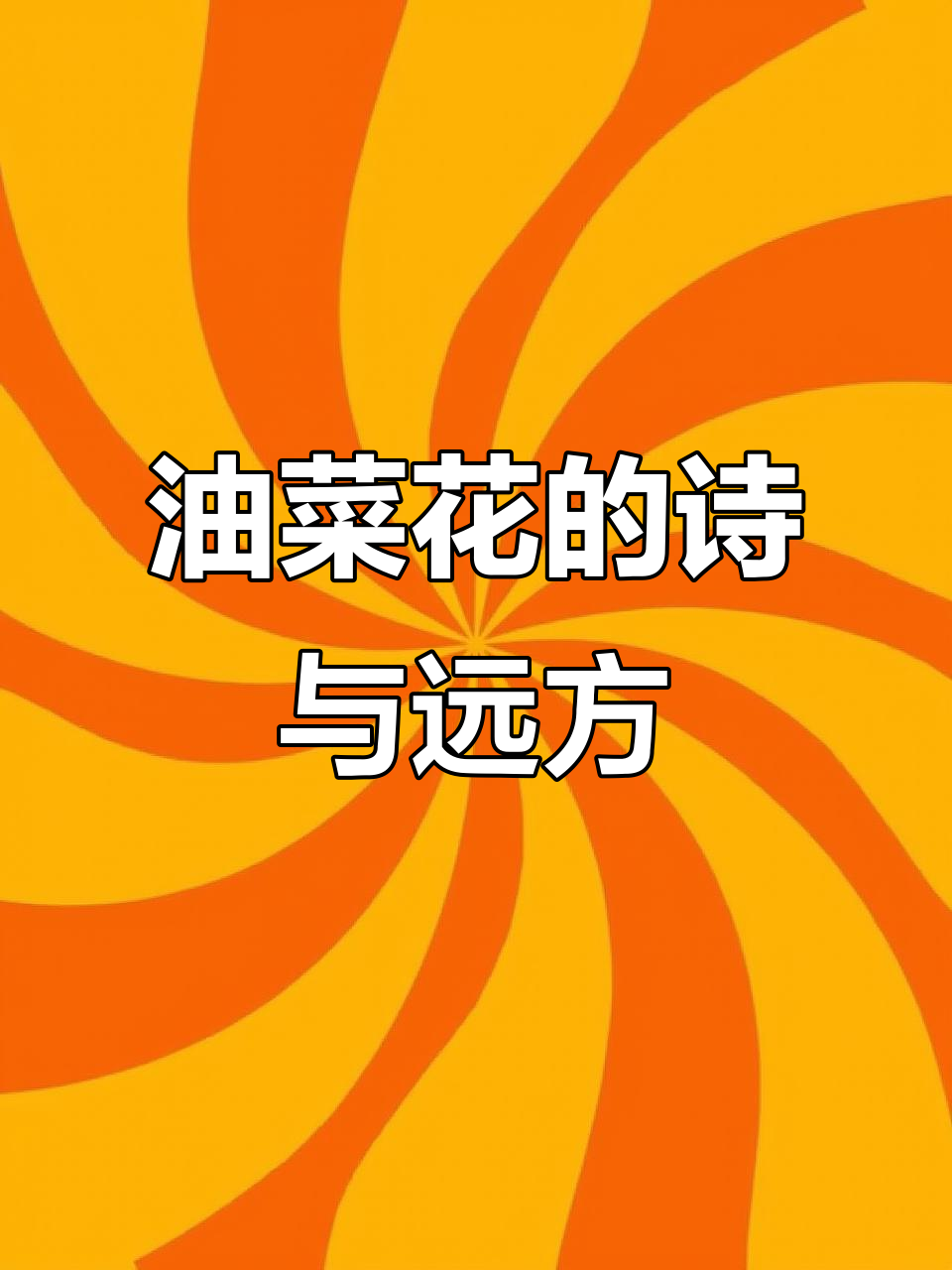 扁都口,油菜花海与雪山共舞,丝路遗迹尽显西北的浪漫