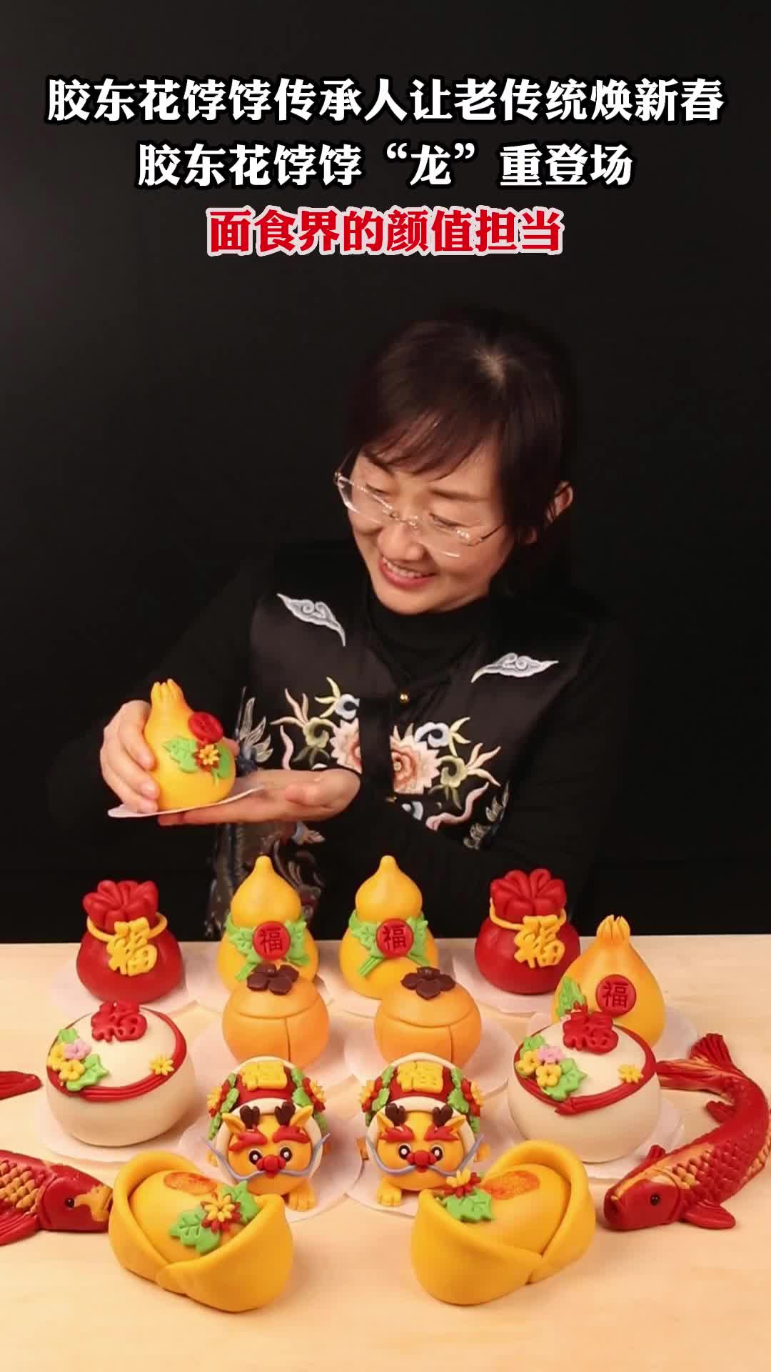 牟平:胶东花饽饽非遗传承人让传统手艺焕发新春,与时代接轨!