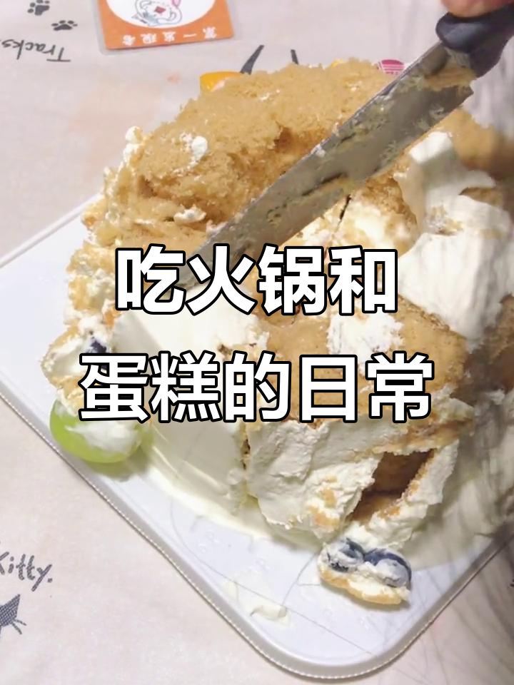 蛋糕掉皮儿也能吃,火锅材料到手!