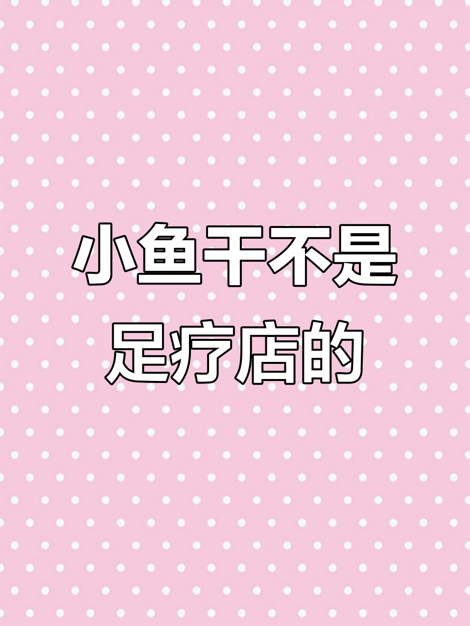 足疗店小鱼去哪儿了?它们能做成小鱼干吗?