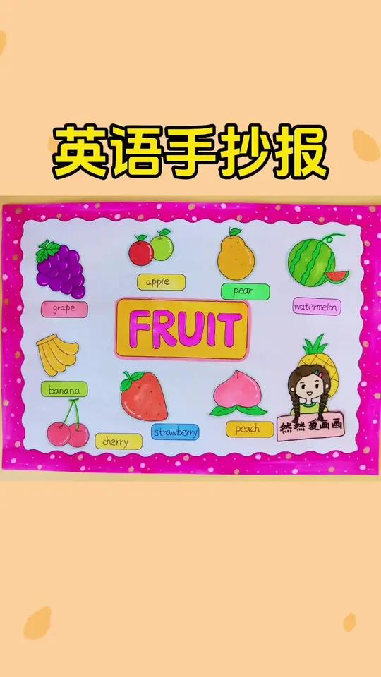 英语手抄报,水果单词小报,有线稿可打印 手抄报模板 用尺子画手抄报 主页取图