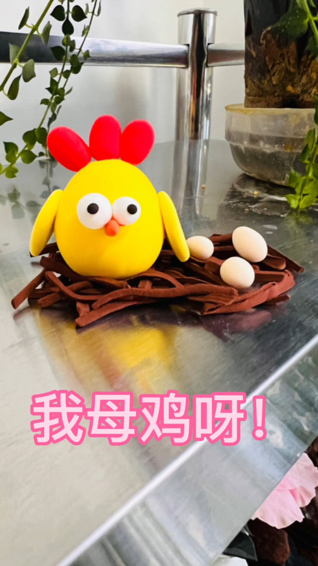 儿童粘土手工母鸡下蛋