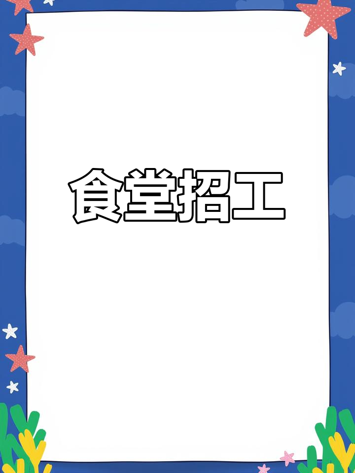 食堂招聘,洗菜打菜员,工资面议,工作时间固定